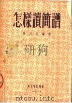 怎样读简谱  第2版   1954  PDF电子版封面    屠咸若编著 