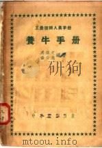 工农技术人员手册  养牛手册   1951  PDF电子版封面    冯焕文；金公亮编 