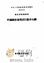 师范学院地理系中国经济地理试行教学大纲（1957 PDF版）