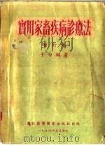 实用家畜疾病诊疗法   1954  PDF电子版封面    于匆编著 