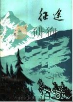 征途  小说散文选（1972 PDF版）