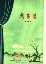 朝阳沟  现代豫剧   1958  PDF电子版封面  10105·186  杨兰春著 