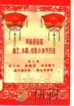 河南省首届曲艺、木偶、皮影会演节目选  第2辑（1958 PDF版）