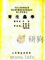 护士学校教本  寄生虫学   1954  PDF电子版封面    李芳，冯兰洲编 
