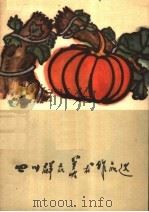 四川群众美术作品选（1960 PDF版）