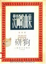 茨冈歌曲集（1958 PDF版）