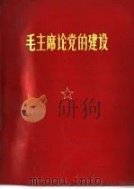 毛主席论党的建设   1966  PDF电子版封面    中国人民解放军总政治部编 