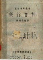 银行会计  第4版   1951  PDF电子版封面    陈福安编撰 