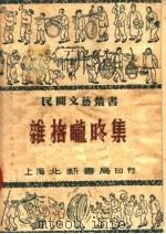 杂格咙咚集  二编   1950  PDF电子版封面    倪海曙著 