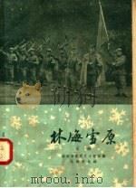 林海雪原  京剧   1958  PDF电子版封面    范钧宏改编 