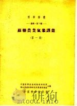 苏联农业气象译丛  第1集   1954  PDF电子版封面    中国科学院地球物理研究所，华北农业科学研究所农业气象组编 