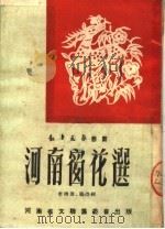 河南窗花选   1951  PDF电子版封面    李树滋，张潭辑 