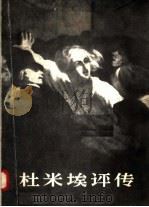 杜米埃评传（1958 PDF版）