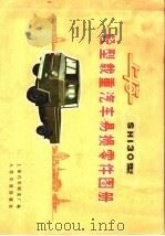 上海SH130型轻型载重汽车易损零件图册（1973 PDF版）