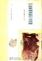 自动两侧倾卸挂车图册   1959  PDF电子版封面  15044·4255  北京市运输公司编 