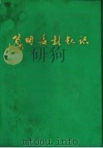 简明摄影知识   1976  PDF电子版封面  8094·352  赣夫编 