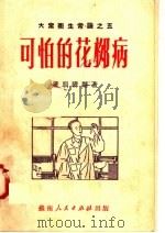可怕的花柳病   1951  PDF电子版封面    唐明晴编撰 