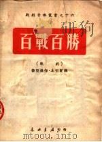 百战百胜  歌剧   1949  PDF电子版封面    鲁亚农著 