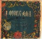 中国唱片戏曲选  第2辑（1956 PDF版）