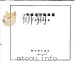 中国唱片歌曲选   1955  PDF电子版封面    中国唱片厂编 