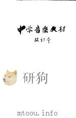 中国音乐教材  改订本  第6版   1954  PDF电子版封面    陆洪恩编 