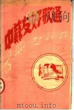 中苏友好歌选（1950 PDF版）