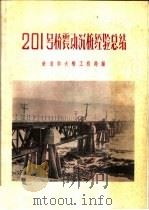 201号桥震动沉桩经验总结   1959  PDF电子版封面    铁道部大桥工程局编 