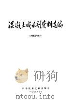 混凝土减水剂资料选编   1975  PDF电子版封面  15176·76  中国科学技术情报研究所编辑 