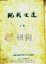 现代文选  下   1976  PDF电子版封面    青年师范学院中文系选编 