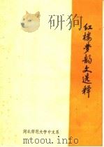 红楼梦韵文选释   1975  PDF电子版封面    河北师范大学中文系编 
