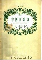 音乐知识  第1辑  中国民歌选（ PDF版）