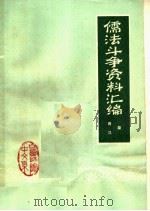 儒法斗争资料汇编：秦、汉时期   1974  PDF电子版封面    山西师范学院中文系资料室编 