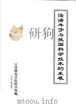 儒法斗争与我国科学技术的发展   1975  PDF电子版封面    江苏师范学院图书馆编辑 