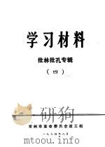学习材料  批林批孔专辑  4（1974 PDF版）