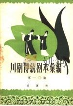 川剧传统剧本汇编  第10集（1959 PDF版）