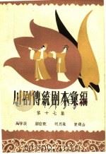 川剧传统剧本汇编  第17集（1959 PDF版）