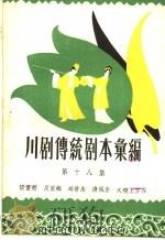 川剧传统剧本汇编  第18集（1959 PDF版）