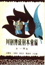 川剧传统剧本汇编  第14集（1959 PDF版）