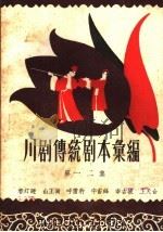 川剧传统剧本汇编  第12集（1959 PDF版）