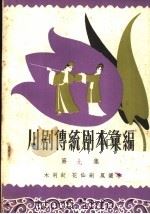 川剧传统剧本汇编  第9集（1958 PDF版）