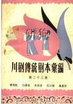 川剧传统剧本汇编  第23集（1959 PDF版）