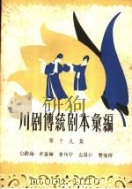 川剧传统剧本汇编  第19集（1959 PDF版）