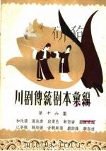 川剧传统剧本汇编  第16集（1959 PDF版）
