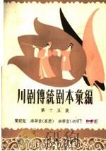 川剧传统剧本汇编  第15集（1959 PDF版）