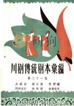 川剧传统剧本汇编  第21集（1959 PDF版）
