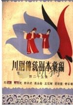 川剧传统剧本汇编  第25集（1959 PDF版）