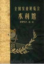 全国农业展览会水利馆     PDF电子版封面    中华人民共和国水利部宣传处编 