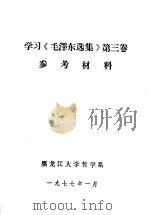 学习《毛泽东选集》第3卷参考材料（1977 PDF版）