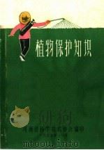 植物保护知识     PDF电子版封面    河南省科学技术协会编 