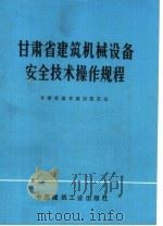 甘肃省建筑机械设备安全技术操作规程（1976 PDF版）